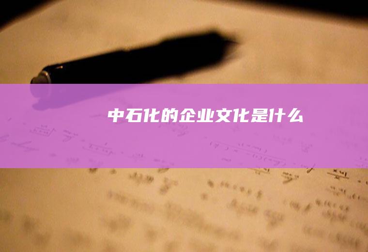 中石化的企业文化是什么