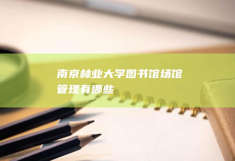 南京林业大学图书馆场馆管理有哪些