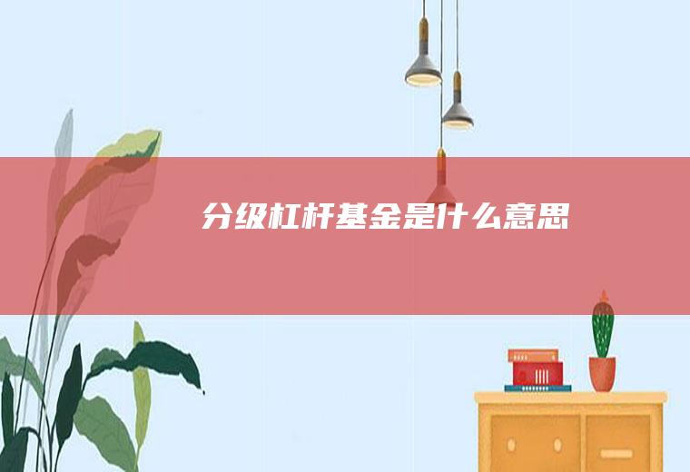 分级杠杆基金是什么意思