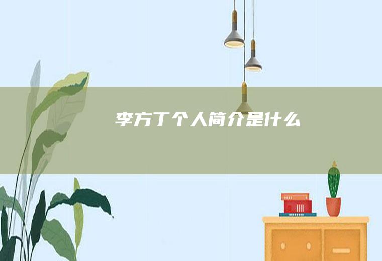 李方丁个人简介是什么