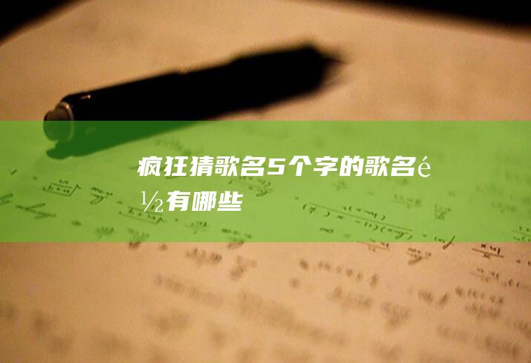 疯狂猜歌名5个字的歌名都有哪些