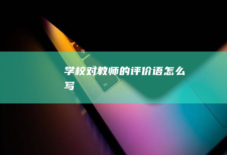 学校对教师的评价语怎么写