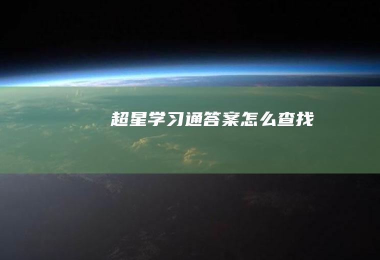 超星学习通答案怎么查找