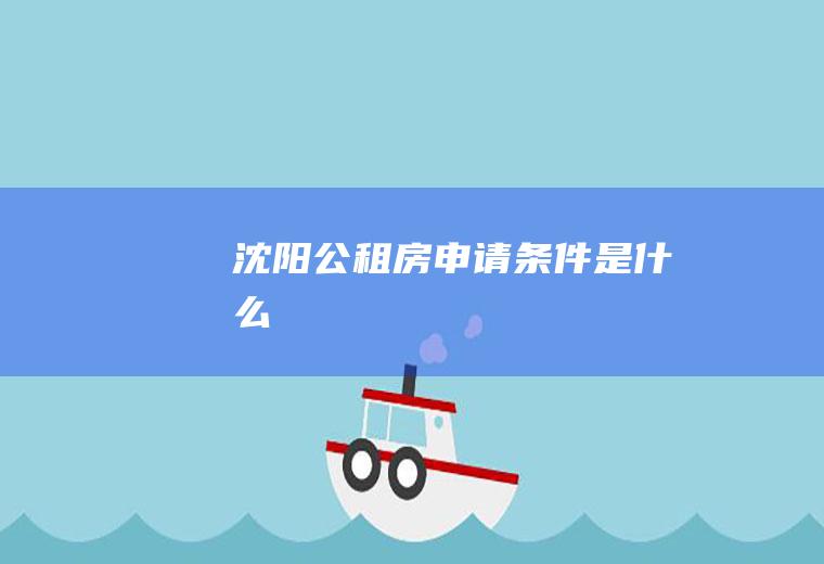 沈阳公租房申请条件是什么