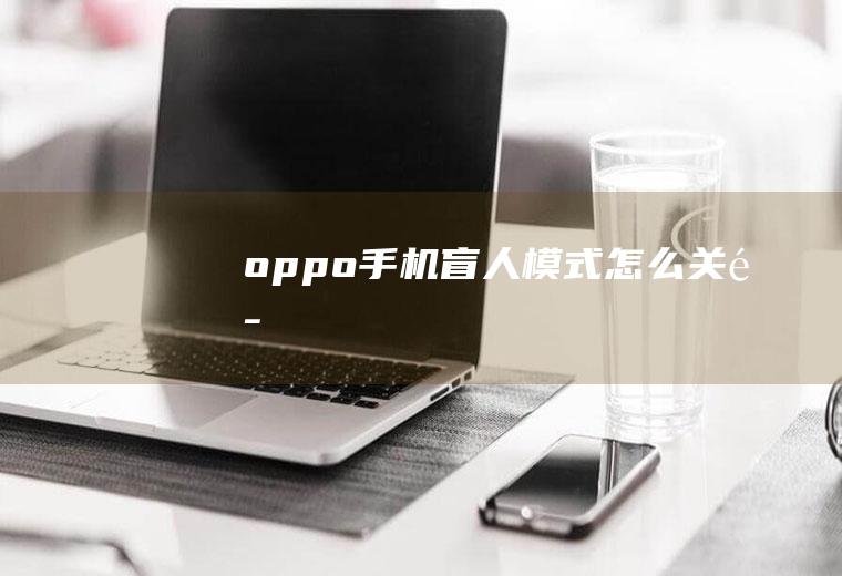 oppo手机盲人模式怎么关闭