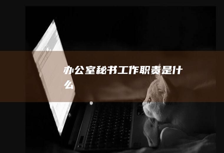 办公室秘书工作职责是什么