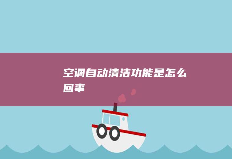 空调自动清洁功能是怎么回事