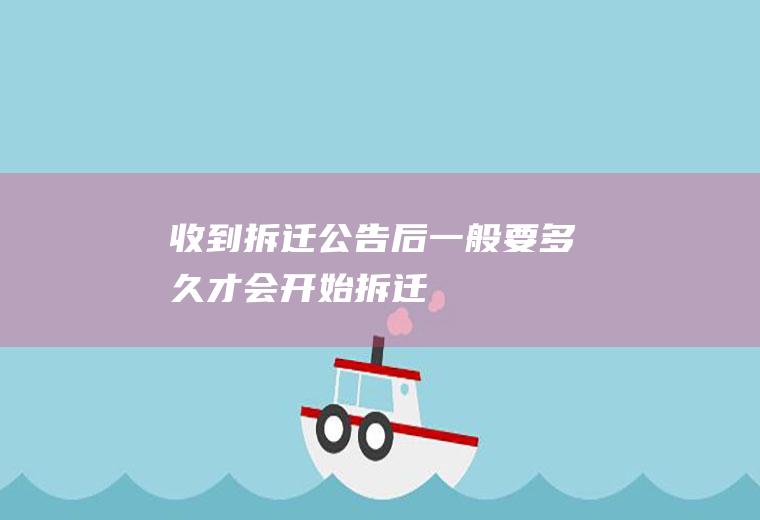 收到拆迁公告后一般要多久才会开始拆迁