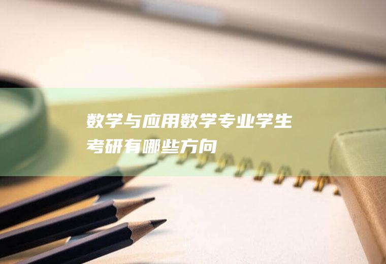 数学与应用数学专业学生考研有哪些方向