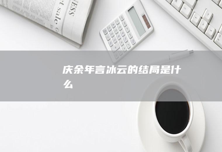 《庆余年》言冰云的结局是什么