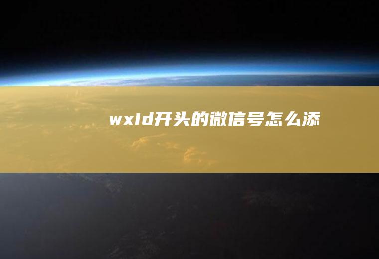 wxid开头的微信号怎么添加