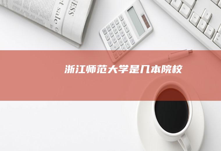 浙江师范大学是几本院校