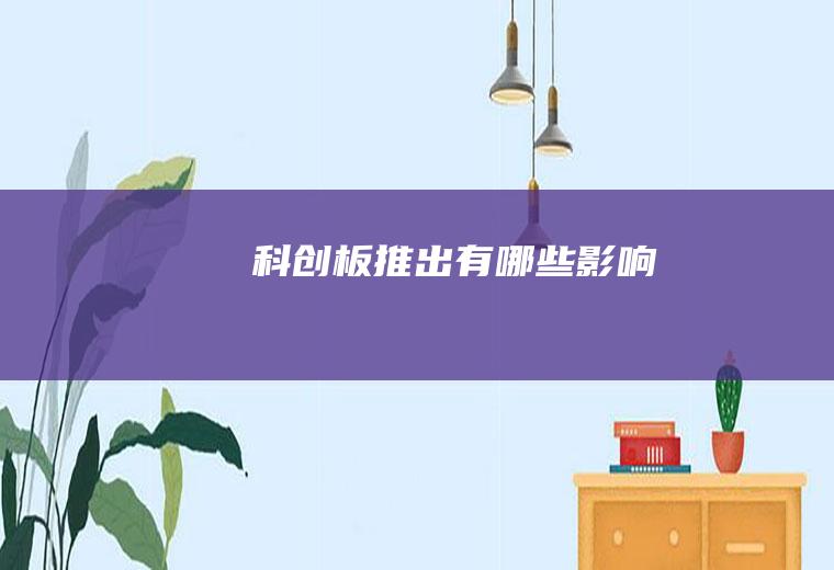 科创板推出有哪些影响