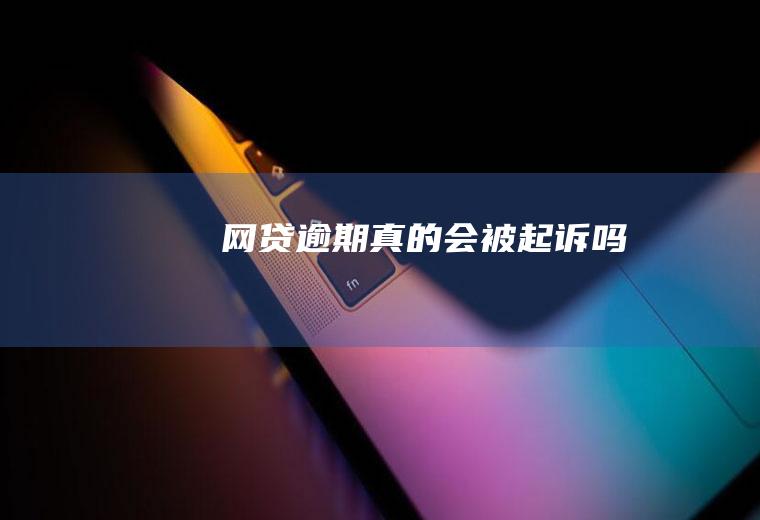 网贷逾期真的会被起诉吗