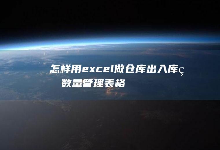 怎样用excel做仓库出入库的数量管理表格