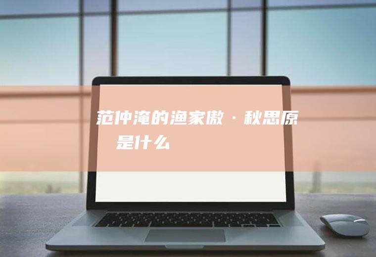 范仲淹的《渔家傲·秋思》原文是什么