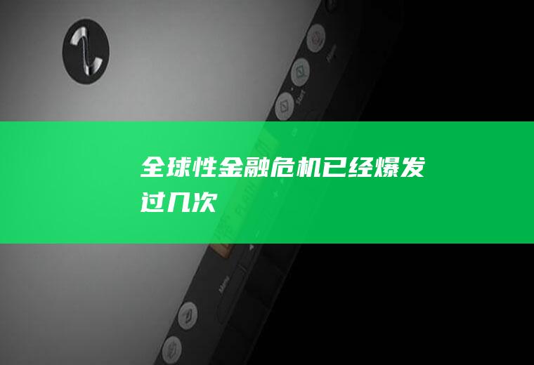 全球性金融危机已经爆发过几次