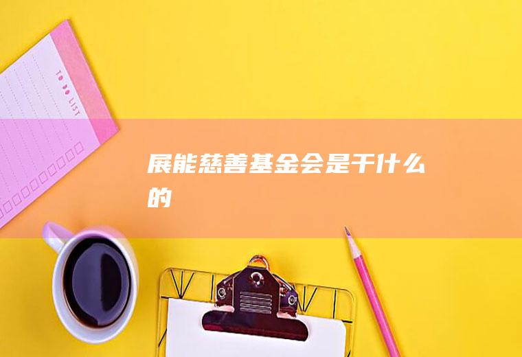 展能慈善基金会是干什么的