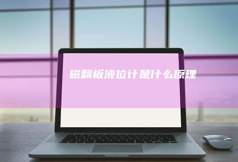 磁翻板液位计是什么原理