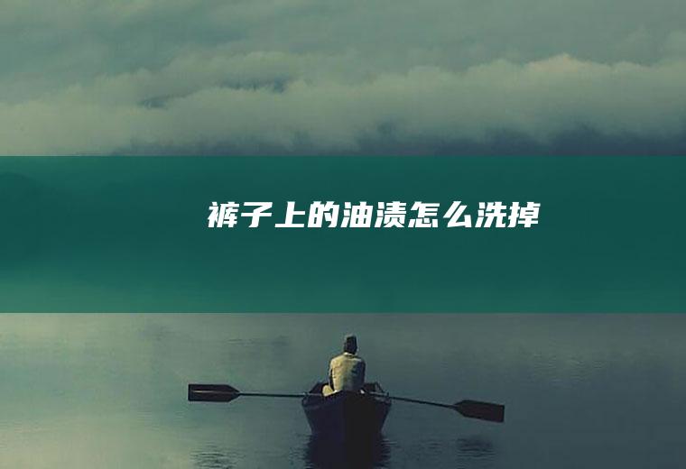 裤子上的油渍怎么洗掉