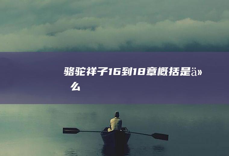 《骆驼祥子》16到18章概括是什么