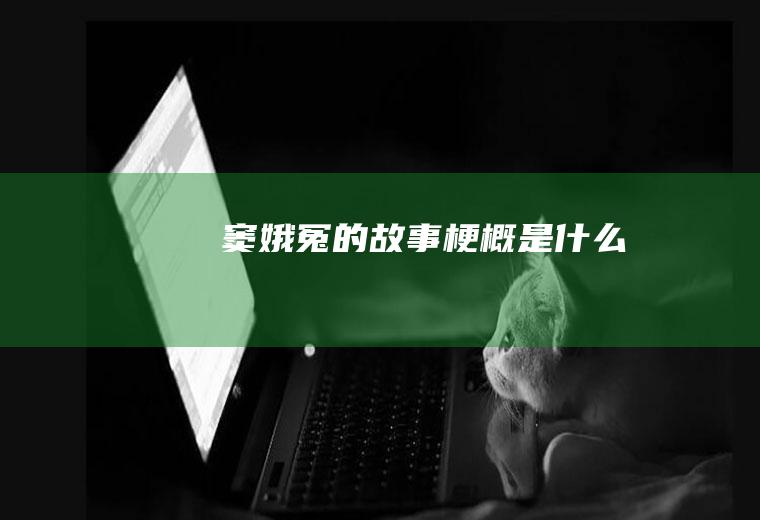 《窦娥冤》的故事梗概是什么