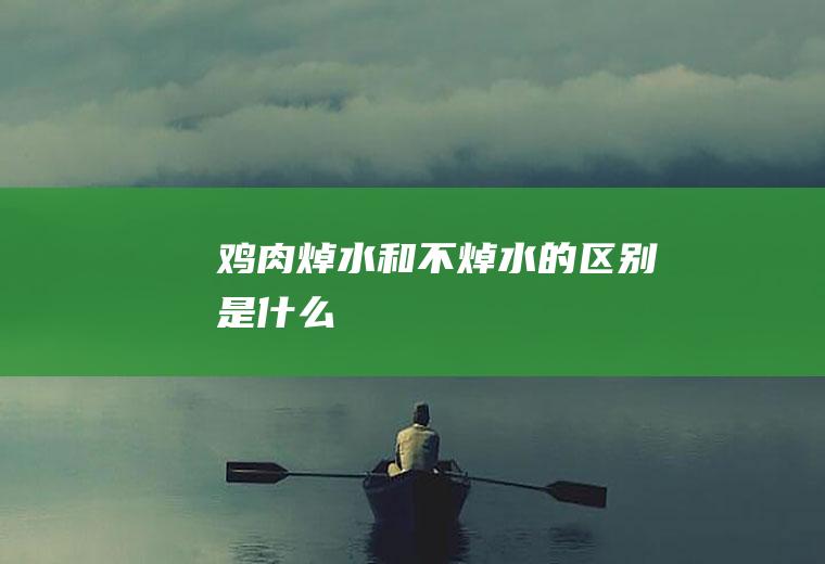 鸡肉焯水和不焯水的区别是什么