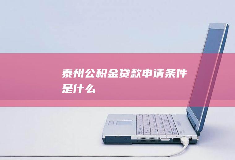 泰州公积金贷款申请条件是什么