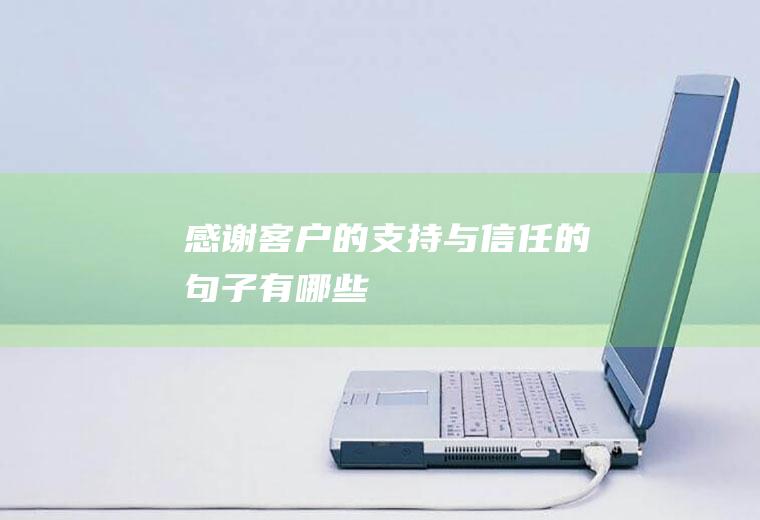 感谢客户的支持与信任的句子有哪些