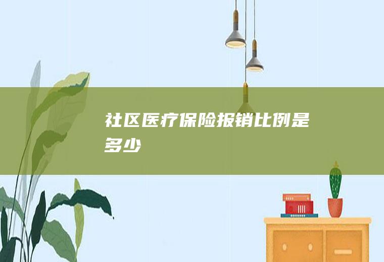 社区医疗保险报销比例是多少