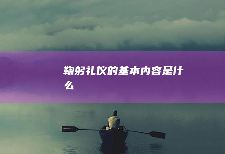 鞠躬礼仪的基本内容是什么