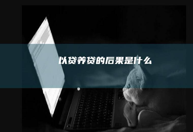 以贷养贷的后果是什么