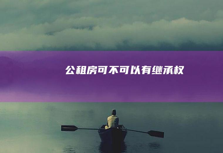 公租房可不可以有继承权