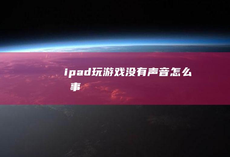 ipad玩游戏没有声音怎么回事