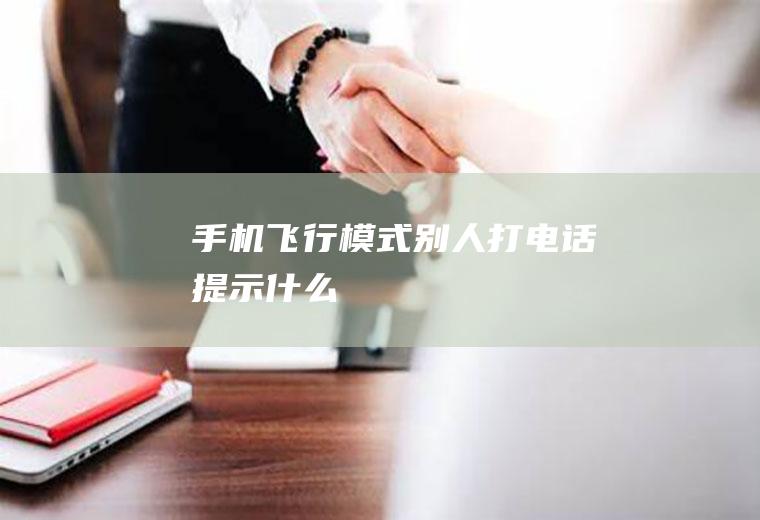 手机飞行模式别人打电话提示什么