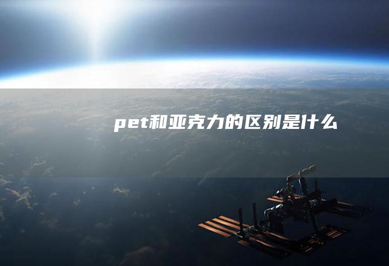 pet和亚克力的区别是什么