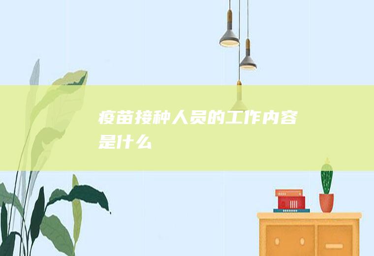 疫苗接种人员的工作内容是什么