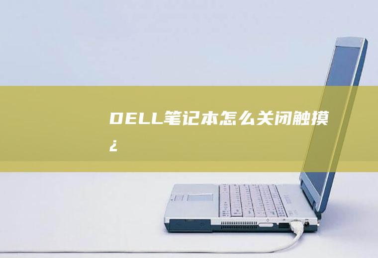 DELL笔记本怎么关闭触摸板