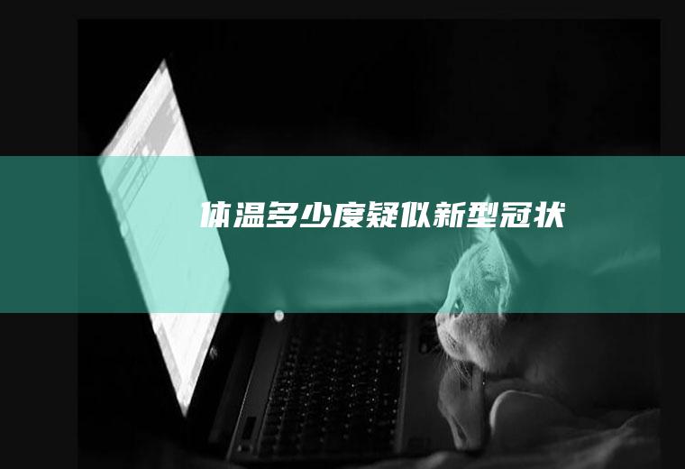 体温多少度疑似新型冠状