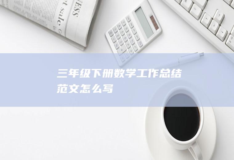 三年级下册数学工作总结范文怎么写