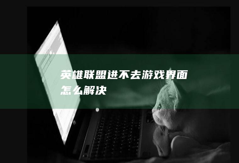 英雄联盟进不去游戏界面怎么解决