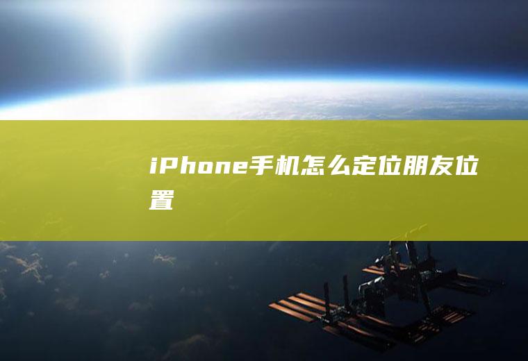 iPhone手机怎么定位朋友位置