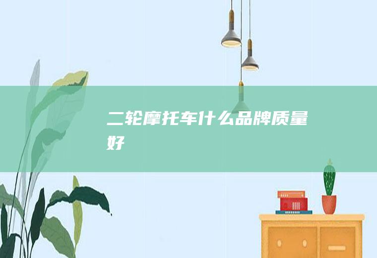 二轮摩托车什么品牌质量好