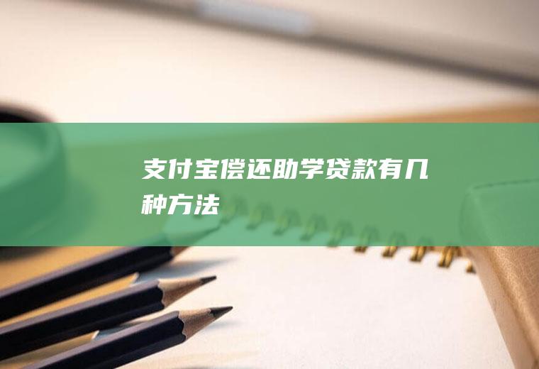 支付宝偿还助学贷款有几种方法