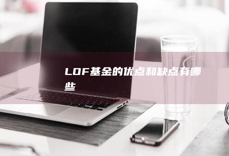 LOF基金的优点和缺点有哪些