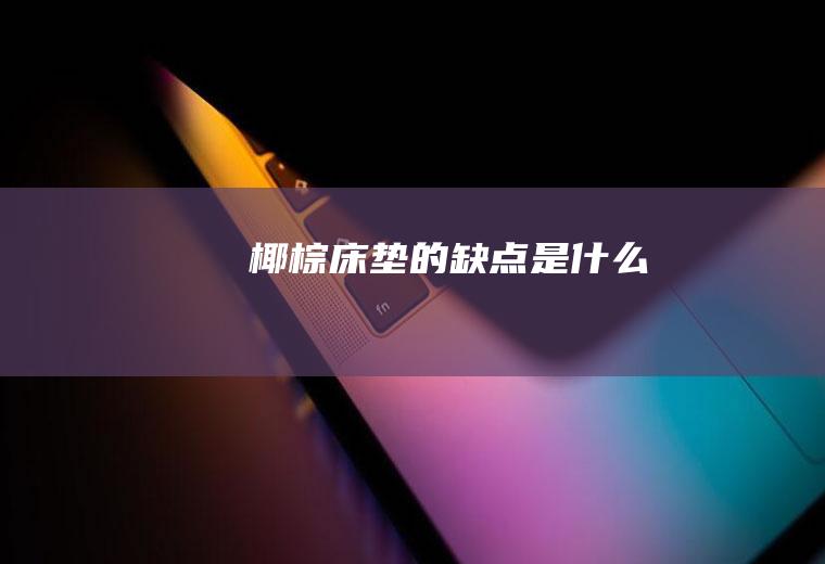 椰棕床垫的缺点是什么