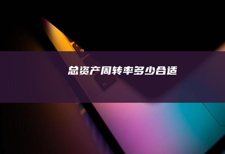 总资产周转率多少合适