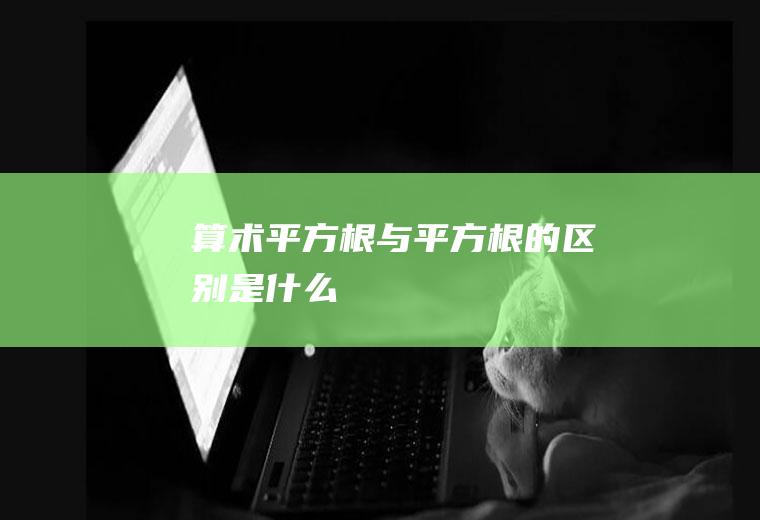 算术平方根与平方根的区别是什么