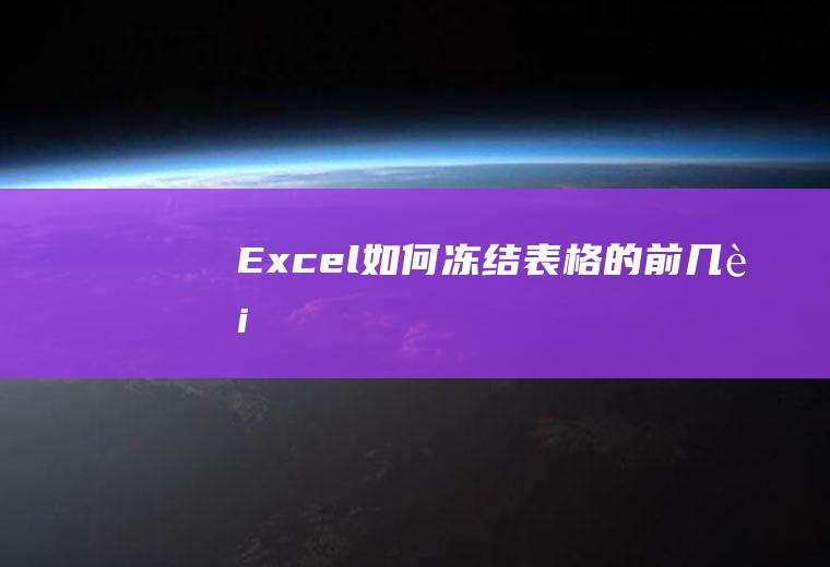 Excel如何冻结表格的前几行