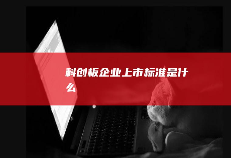 科创板企业上市标准是什么